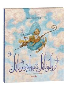 Маленький Мук