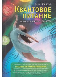 Квантовое питание. Подлинный эликсир молодости