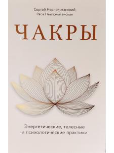 Чакры. Энергетические, телесные и психологические практики