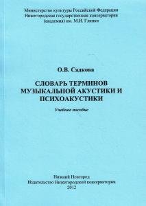 Словарь терминов музыкальной акустики и психоакустики