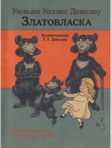 Златовласка