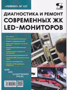 Ремонт. Вып. 157. Диагностика и ремонт современных ЖК LED-мониторов