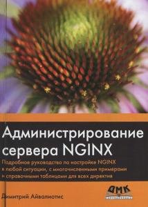 Айвалиотис Д. Администрирование сервера NGINX