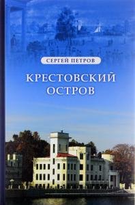 Крестовский остров