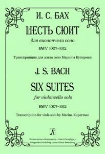 Шесть сюит для виолончели соло. Транскрипция для альта соло