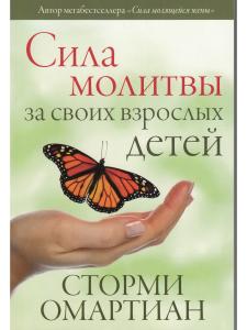 Омартиан С. Сила молитвы за своих взрослых детей