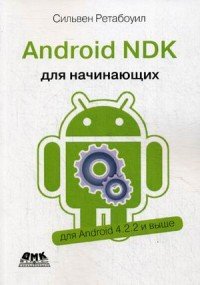 Android NDK Руководство для начинающих