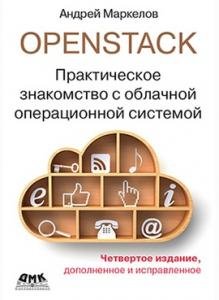 OpenStack. Практическое знакомство с облачной операционной системой. Четверное издание