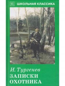 Записки  охотника