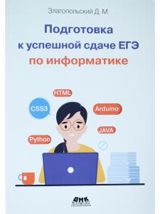 Подготовка к успешкой сдаче ЕГЭ по информатике