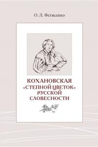 Кохановская: «Степной цветок» русской словесности: Тексты и контексты Н. С. Соханской.