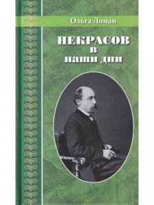 Некрасов в наши дни. Серия Великая Россия.