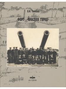 Форт "Красная Горка"