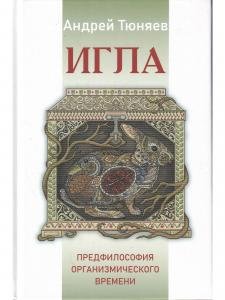 ИГЛА. Предфилософия органмзщмического времени