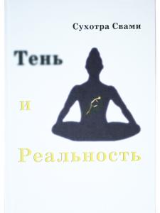 Тень и реальность. Ведический метод познания