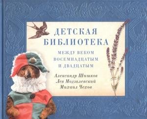 Детская библиотека : между веком восемнадцатым и двадцатым.