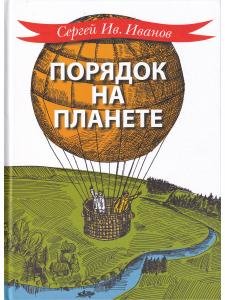 Порядок на планете