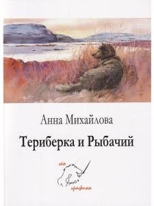 Комплект открыток "Териберка и Рыбачий"