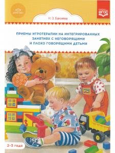 Приемы игротерапии на интегрированных занятиях с неговорящими и плохо говорящими детьми. Конспекты занятий. 2- 3 года. ФГОС.
