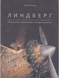 Линдберг. Невероятные приключения летающего мышонка