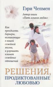 Решения, продиктованные любовью