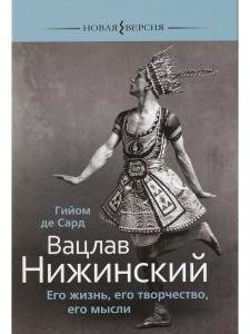 Вацлав Нижинский: Его жизнь, его творчество, его мысли