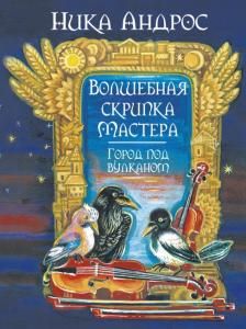Волшебная скрипка мастера. Город под вулканом