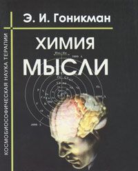 Химия мысли (Соль - основа мышление. Космобиософическая наука терапии) .