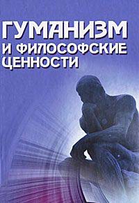 Гуманизм и философские ценности