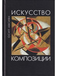 Искусство композиции: учебное пособие
