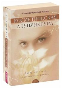 Косметическая акупунктура. Авторский метод (40 карт+брошюра)