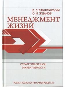 Менеджмент жизни: Стратегия личной эффективности