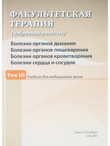 Факультетская терапия Том 3