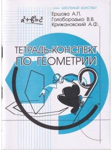 Тетрадь-конспект по Геометрии 9 класс (к учебнику Л.С. Атанасяна)