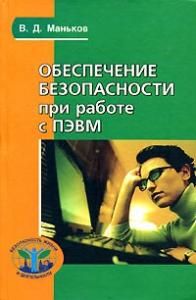 Обеспечение безопасности при работе с ПЭВМ
