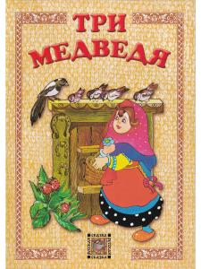 Три медведя