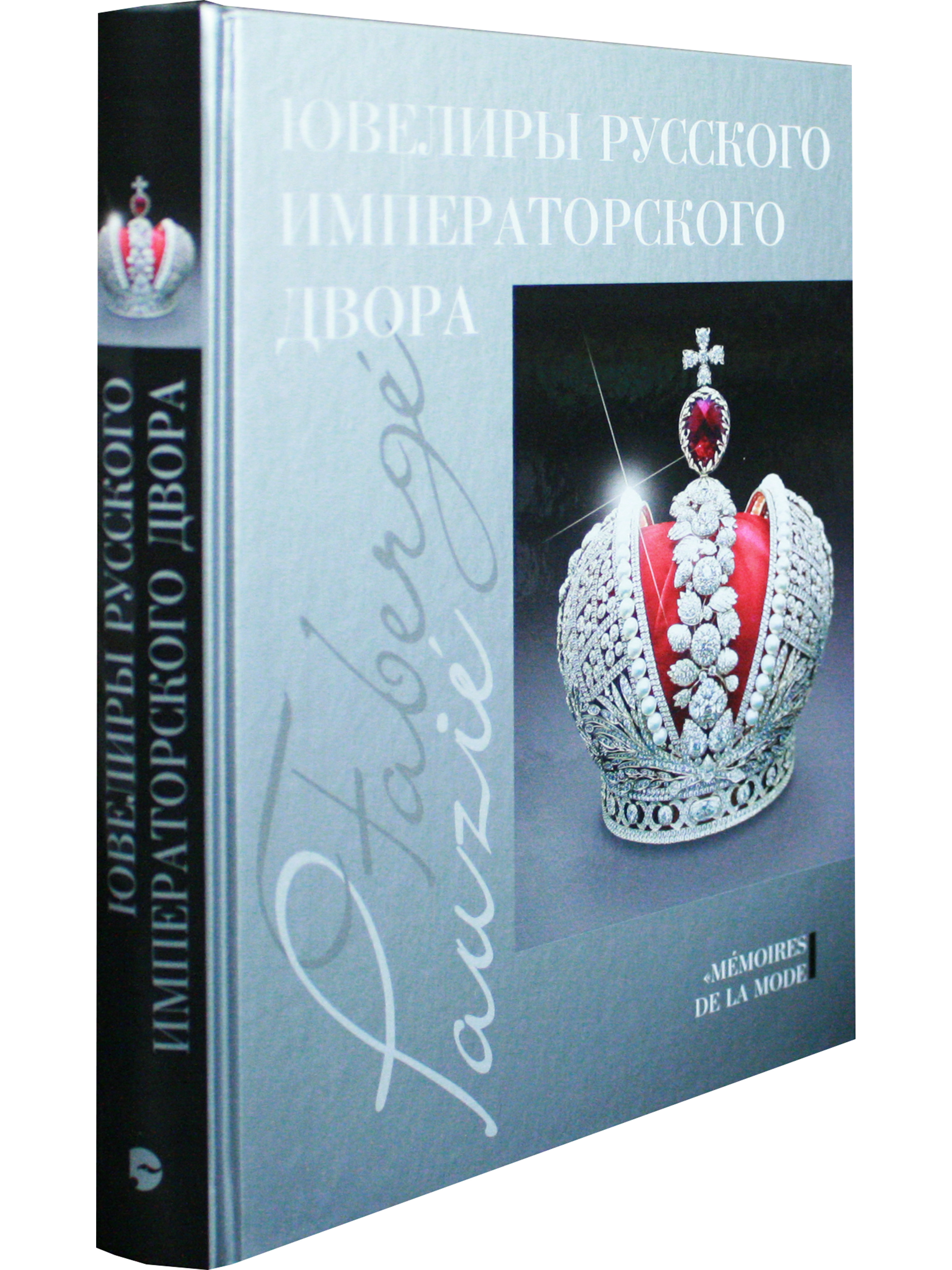 Ювелиры русского императорского двора