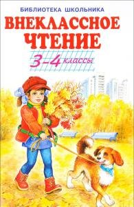 Внеклассное чтение - 3-4 классы