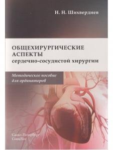 Общехирургические аспекты сердечно-сосудистой хирургии.Методическое пособие для ординаторов