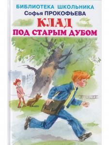 Клад под старым дубом