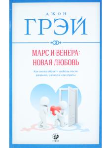 Марс и Венера: новая любовь. Как снова обрести любовь после разрыва, развода или утраты