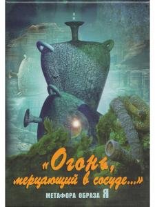 Огонь, мерцающий в сосуде. Метафора образа Я. Метафорические карты