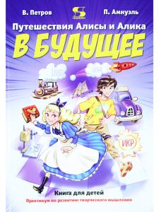 Путешествия Алисы и Алика в будущее. Книга для детей