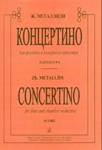 Концертино. Для флейты и камерного оркестра