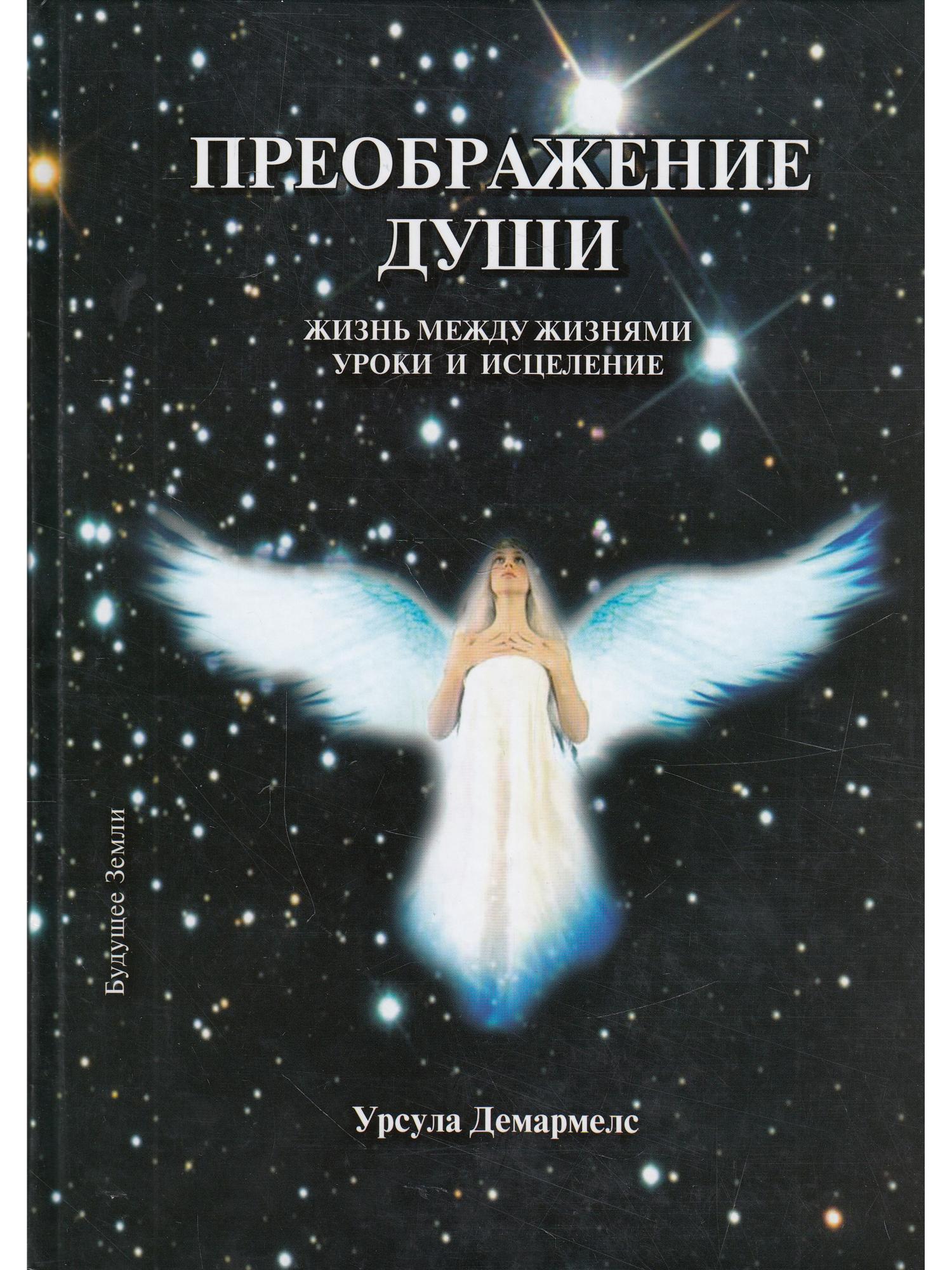 Эзотерика книги. Солнце и человек. Автор книги душа. Преображение души. Преображение души.