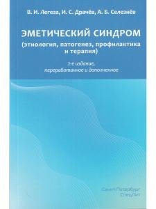 Эметический синдром (этиология, патогенез, профилактика и терапия). 2-е издание