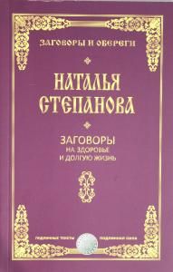 Заговоры на здоровье и долгую жизнь