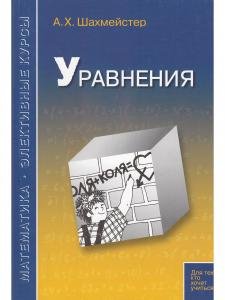 Уравнения. Пособие для школьников и абитуриентов. Практикум, тренинг, контроль