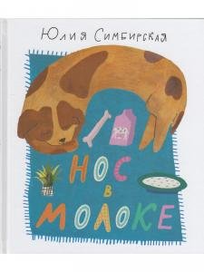 Нос в молоке. Стихи для детей.