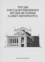 Труды ГМИ СПб выпуск 16